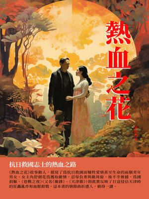 cover image of 熱血之花